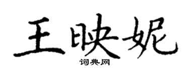 丁謙王映妮楷書個性簽名怎么寫