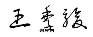 曾慶福王季駿草書個性簽名怎么寫