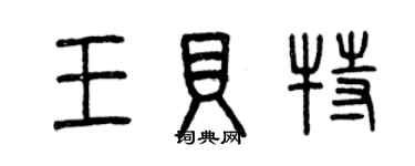 曾慶福王貝特篆書個性簽名怎么寫