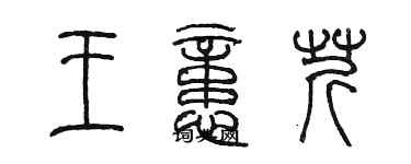 陳墨王憶芹篆書個性簽名怎么寫