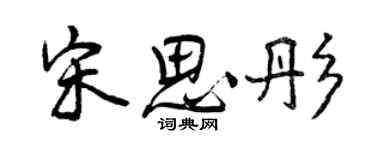 曾慶福宋思彤行書個性簽名怎么寫