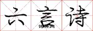 龐中華六言詩行書怎么寫