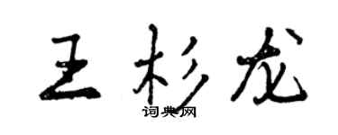 曾慶福王杉龍行書個性簽名怎么寫