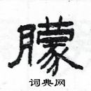 楊為國寫的硬筆隸書朦