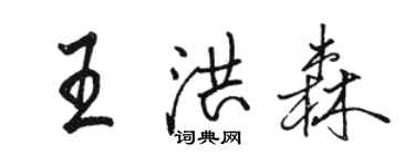 駱恆光王洪森行書個性簽名怎么寫