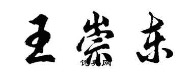 胡問遂王崇東行書個性簽名怎么寫