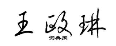 梁錦英王政琳草書個性簽名怎么寫