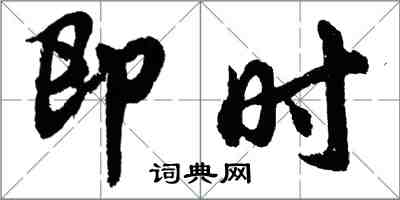 胡問遂即時行書怎么寫