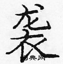 龐中華寫的硬筆楷書襲