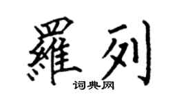 何伯昌羅列楷書個性簽名怎么寫