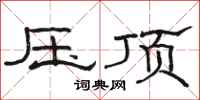 駱恆光壓頂隸書怎么寫