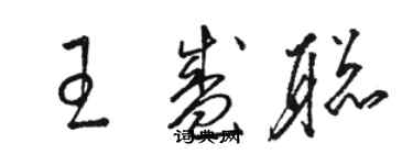 駱恆光王盛聰草書個性簽名怎么寫