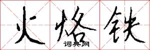 火烙鐵怎么寫好看