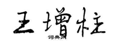 曾慶福王增柱行書個性簽名怎么寫