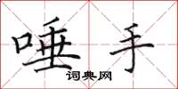 田英章唾手楷書怎么寫
