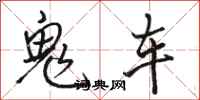 駱恆光鬼車行書怎么寫