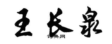 胡問遂王長泉行書個性簽名怎么寫