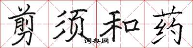 駱恆光剪須和藥楷書怎么寫