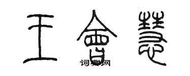 陳墨王會慧篆書個性簽名怎么寫