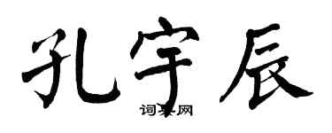 翁闓運孔宇辰楷書個性簽名怎么寫