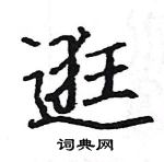 駱恆光寫的硬筆楷書逛