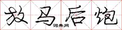 龐中華放馬後炮行書怎么寫