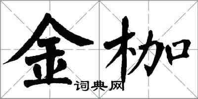 翁闓運金枷楷書怎么寫