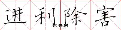 黃華生進利除害楷書怎么寫