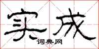柯春海實成隸書怎么寫