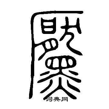 說文解字寫的黶