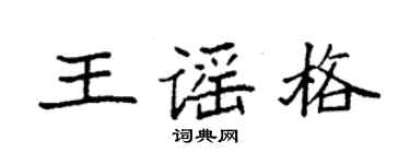 袁強王謠格楷書個性簽名怎么寫