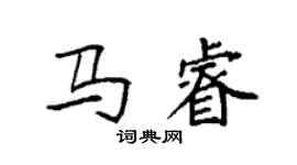 袁強馬睿楷書個性簽名怎么寫