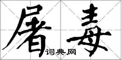 翁闓運屠毒楷書怎么寫