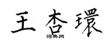 何伯昌王杏環楷書個性簽名怎么寫