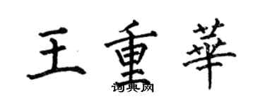 何伯昌王重華楷書個性簽名怎么寫