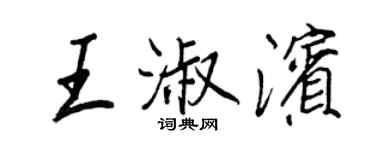 王正良王淑濱行書個性簽名怎么寫