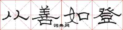 駱恆光從善如登隸書怎么寫
