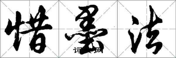 胡問遂惜墨法行書怎么寫