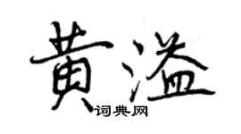 曾慶福黃溢行書個性簽名怎么寫