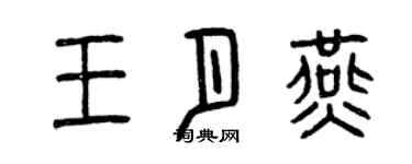 曾慶福王月燕篆書個性簽名怎么寫