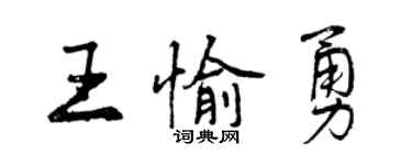 曾慶福王愉勇行書個性簽名怎么寫