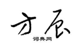 梁錦英方辰草書個性簽名怎么寫