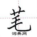 田英章寫的硬筆楷書芼