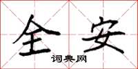 袁強全安楷書怎么寫