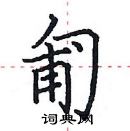 田英章寫的硬筆楷書匍