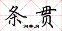 荊霄鵬條貫楷書怎么寫