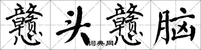 翁闓運戇頭戇腦楷書怎么寫