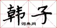 周炳元韓子楷書怎么寫