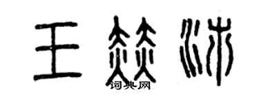 曾慶福王赫沛篆書個性簽名怎么寫