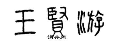 曾慶福王賢游篆書個性簽名怎么寫